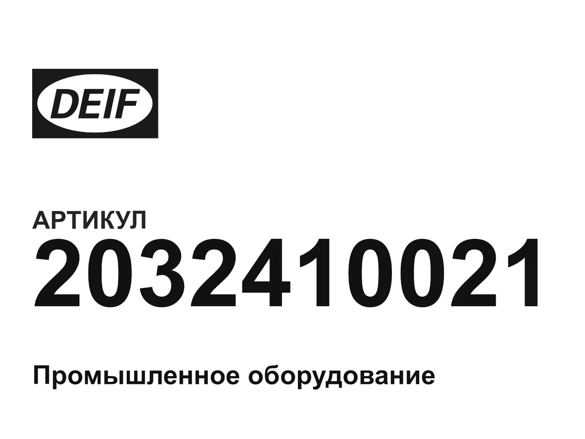 2032410021 DEIF
