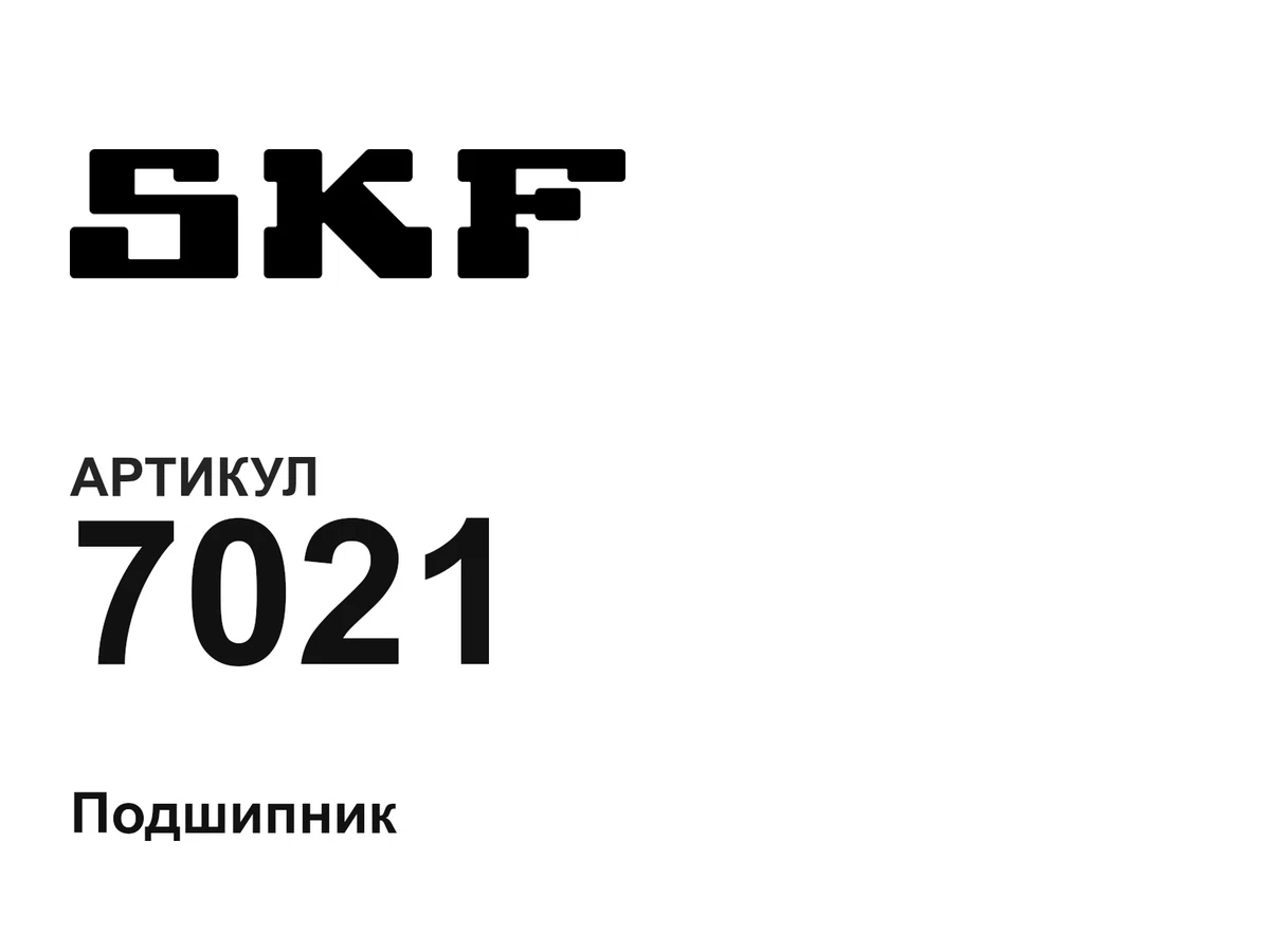 7021 SKF