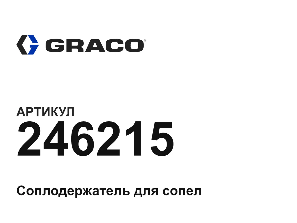 246215 Graco