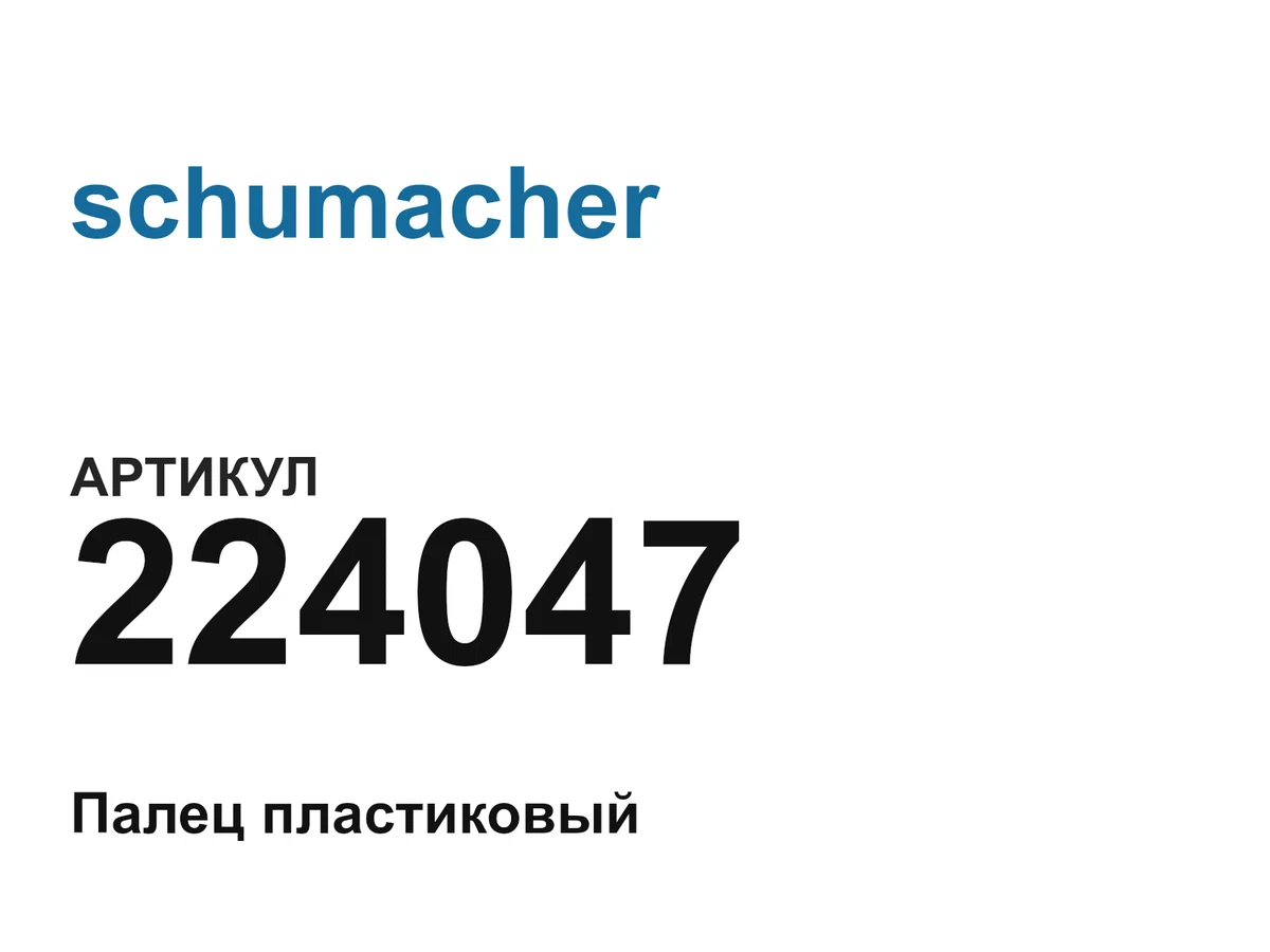 224047 schumacher