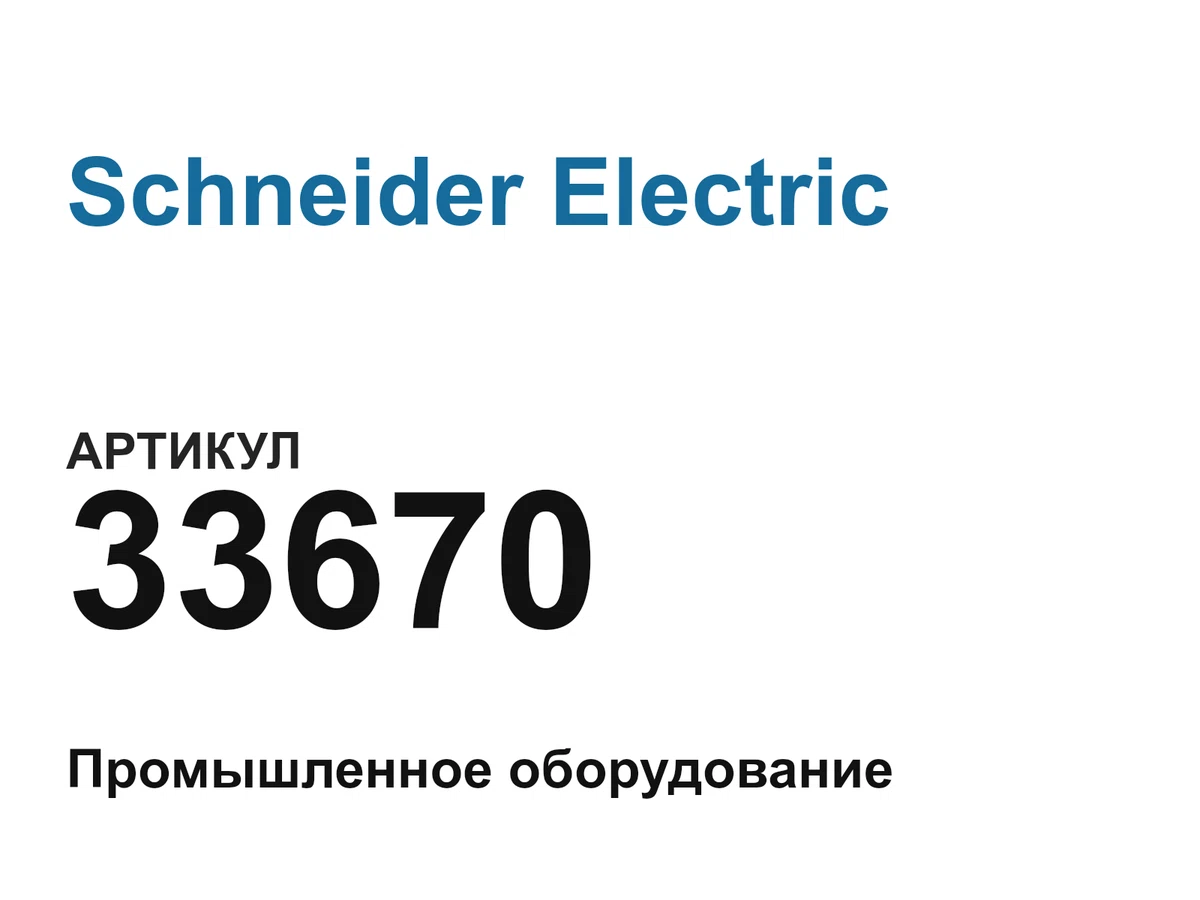 33670 Schneider Electric