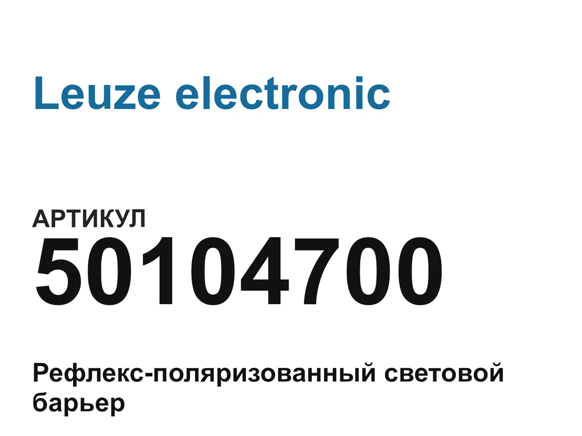 50104700 Leuze electronic