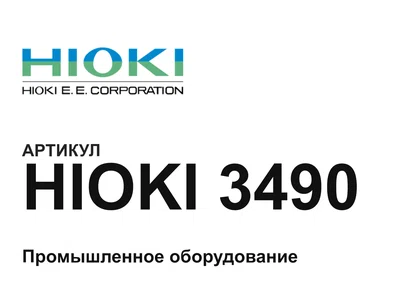 HIOKI3490 Hioki
