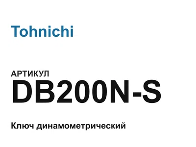 DB200NS Tohnichi