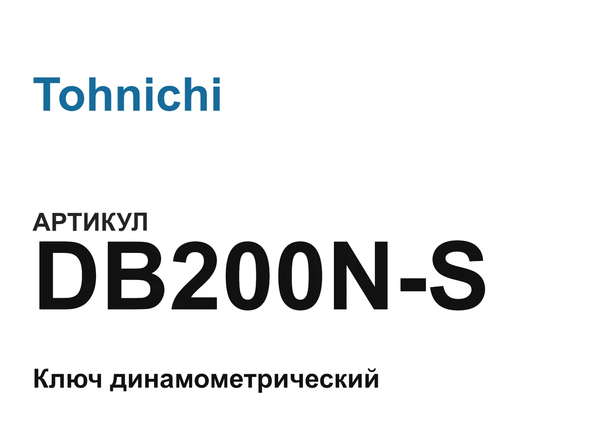 DB200NS Tohnichi