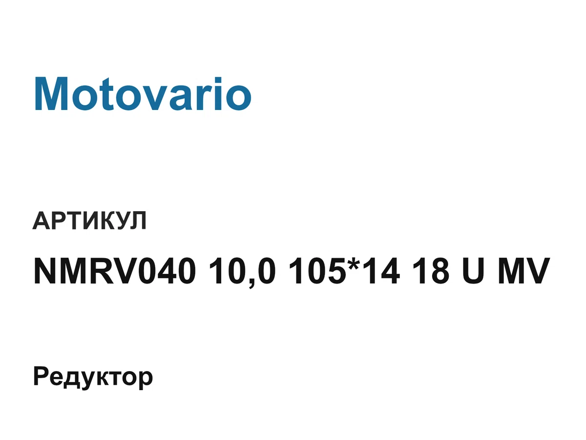 NMRV0401001051418UMV Motovario