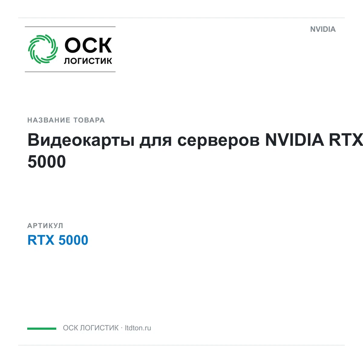 RTX 5000 NVIDIA Видеокарты для серверов