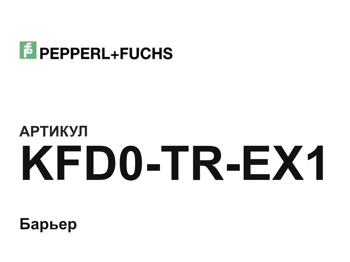KFD0TREX1 Pepperl+Fuchs