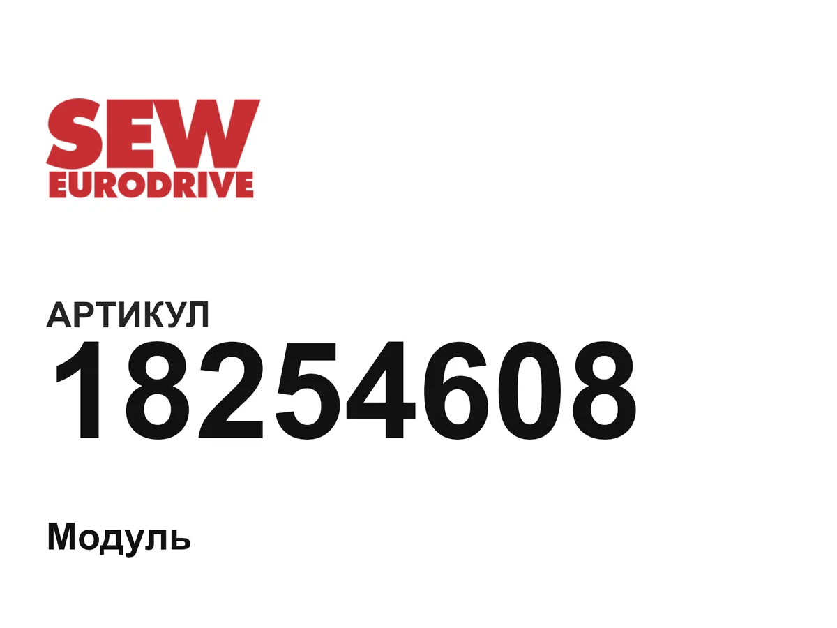 18254608 SEW-EURODRIVE