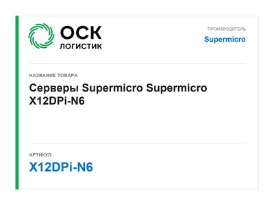 X12DPi-N6 Supermicro Серверы Supermicro