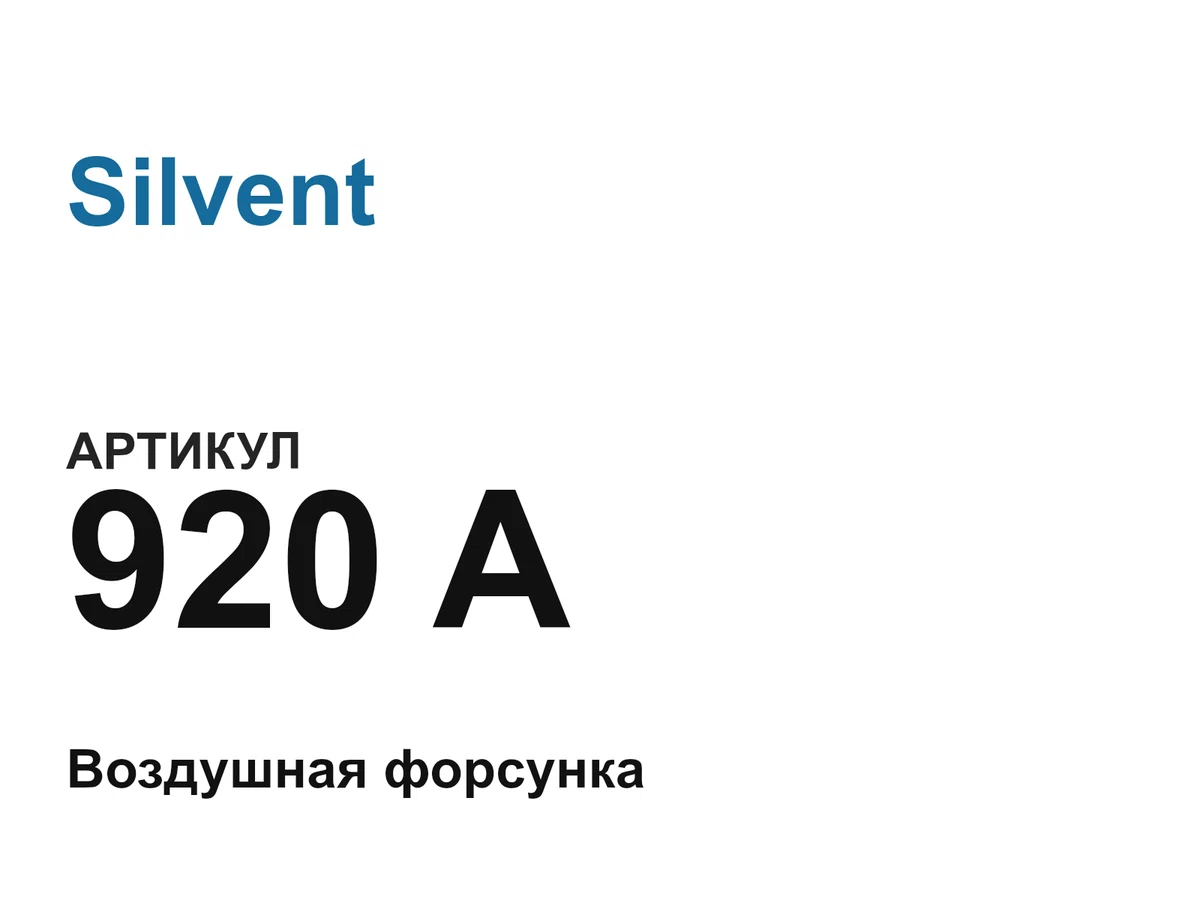 920A Silvent