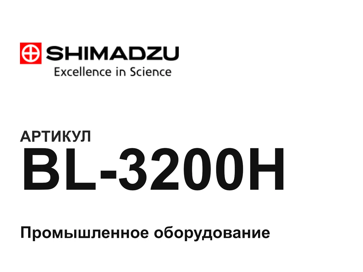 BL3200H Shimadzu