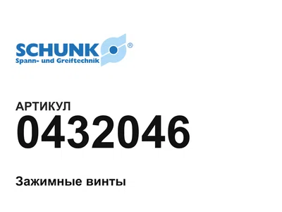 0432046 SCHUNK