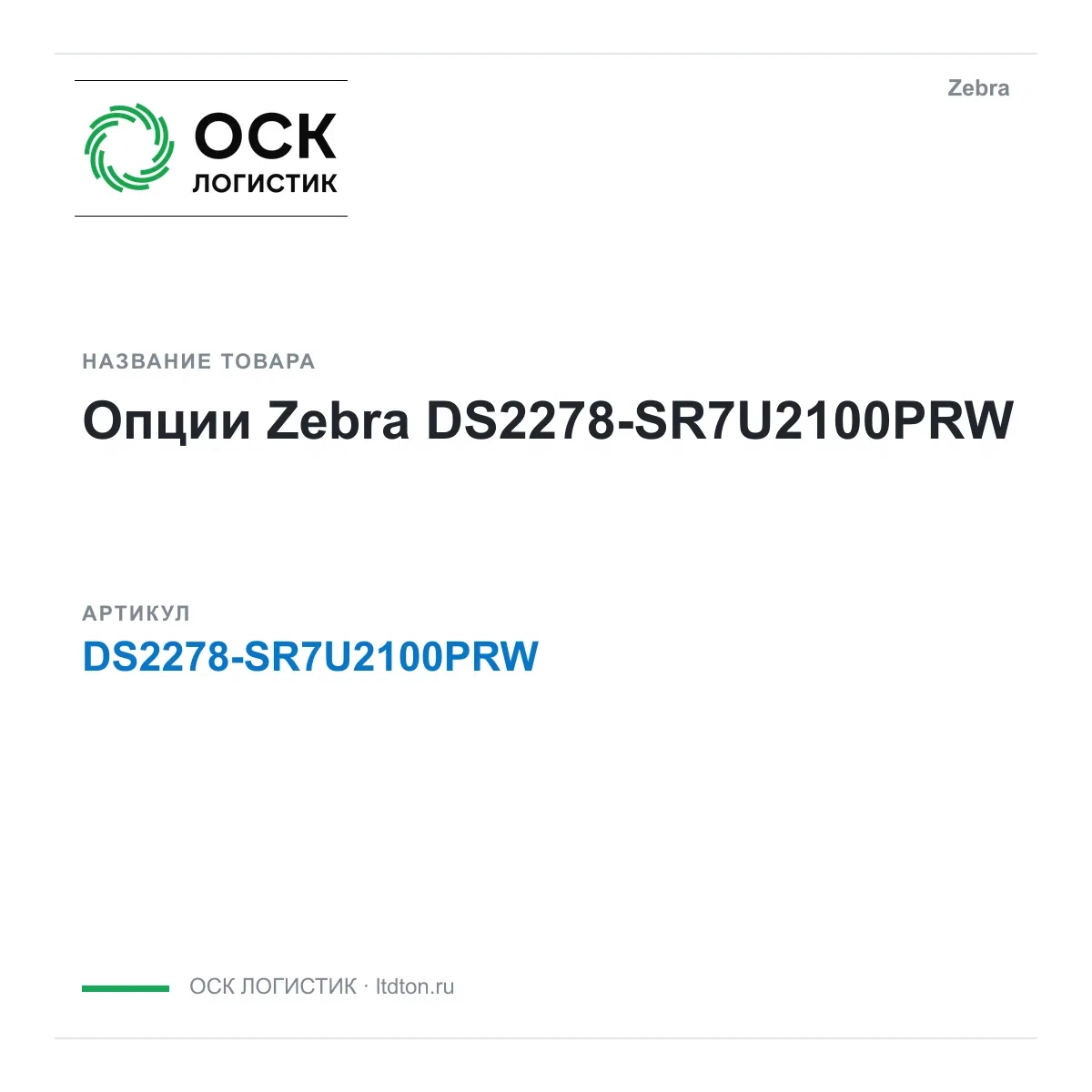 DS2278-SR7U2100PRW Zebra Опции