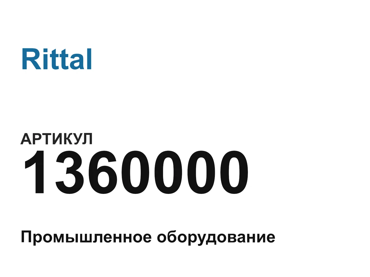 1360000 Rittal