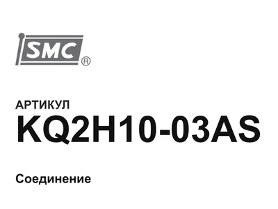 KQ2H1003AS SMC