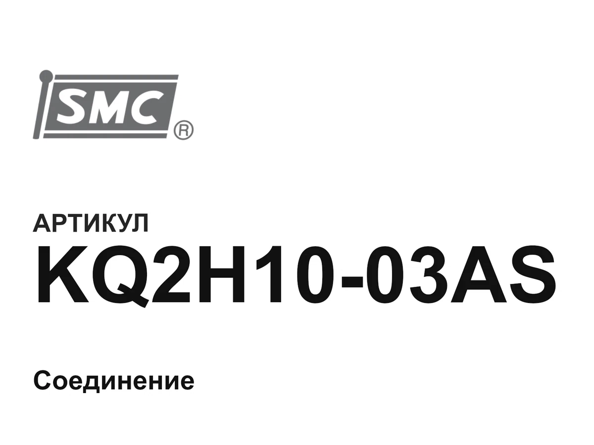 KQ2H1003AS SMC