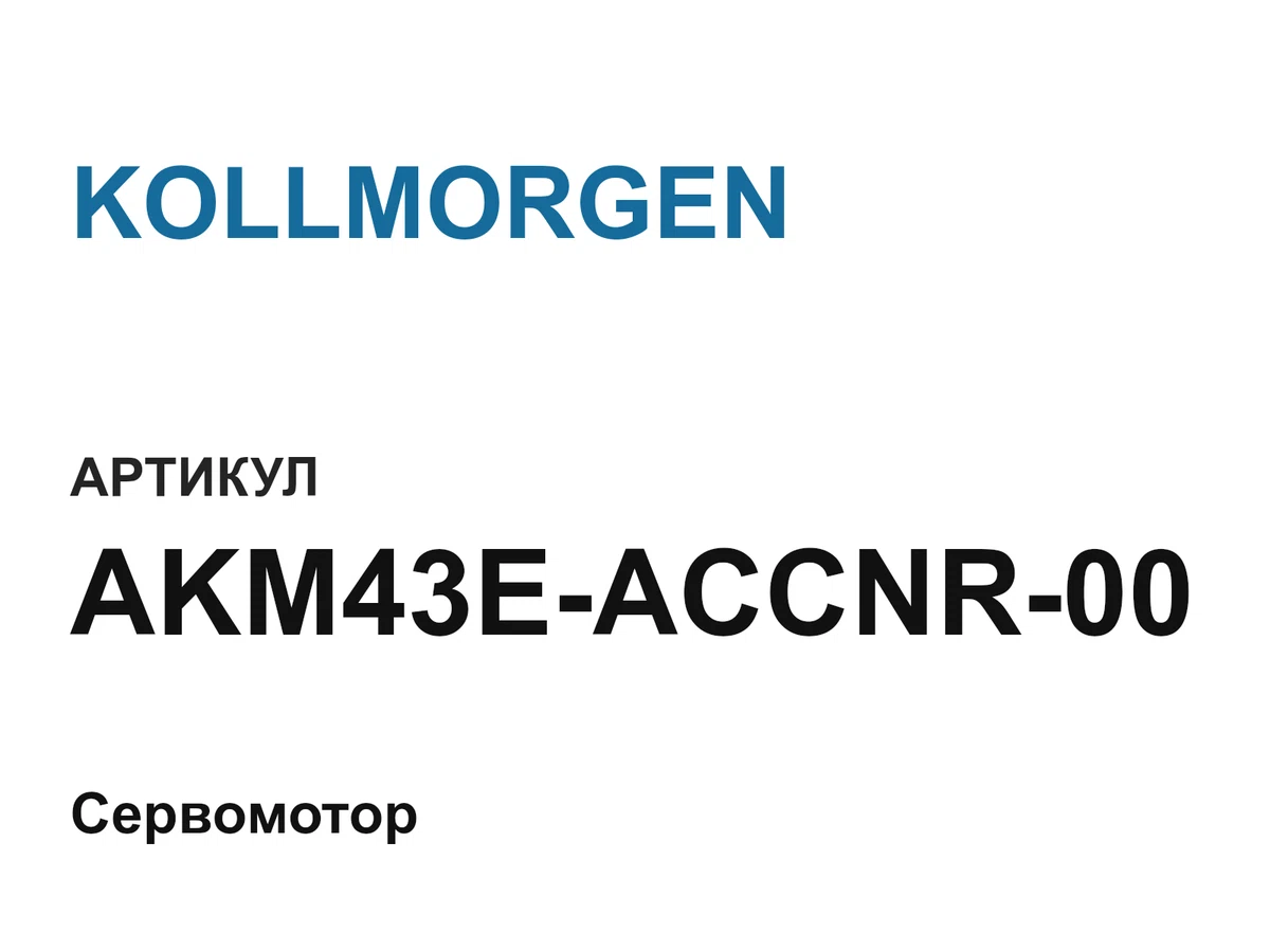 AKM43EACCNR00 KOLLMORGEN