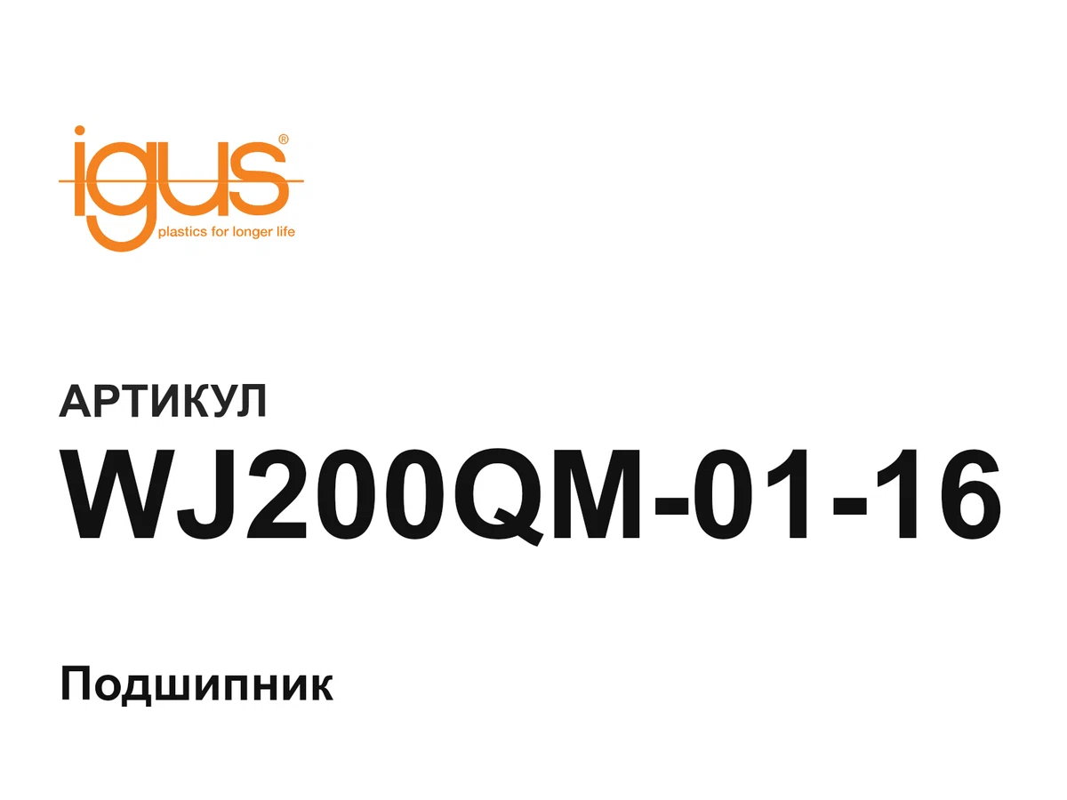 WJ200QM0116 igus