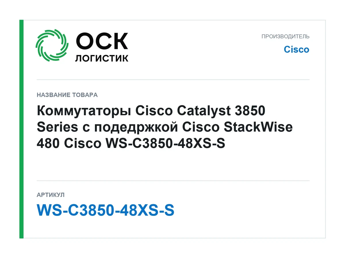 WS-C3850-48XS-S Cisco
