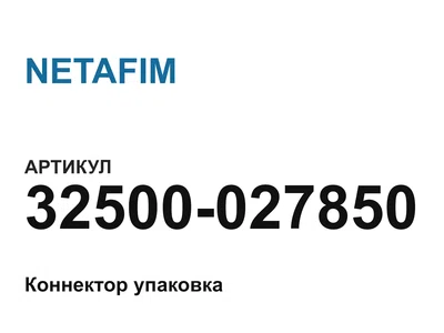 32500027850 NETAFIM