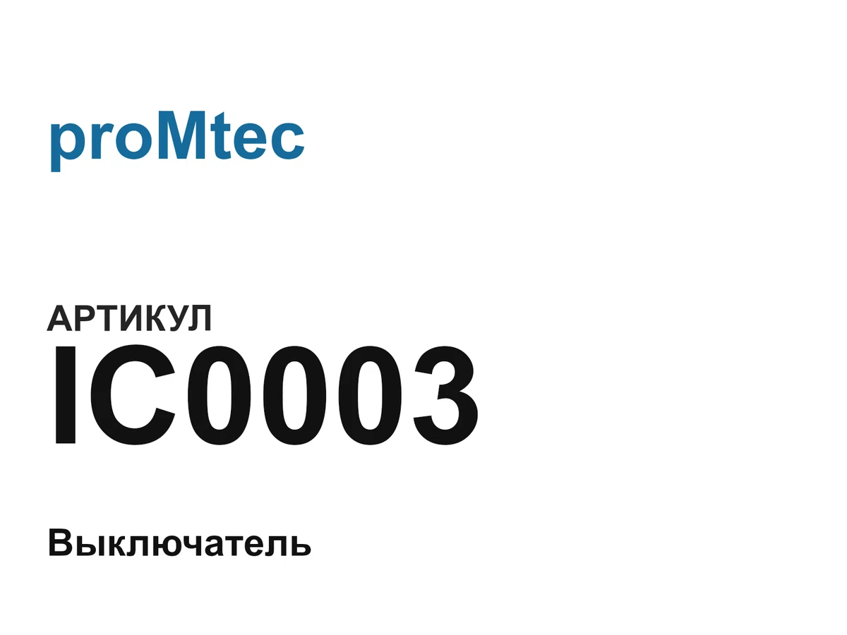 IC0003 proMtec