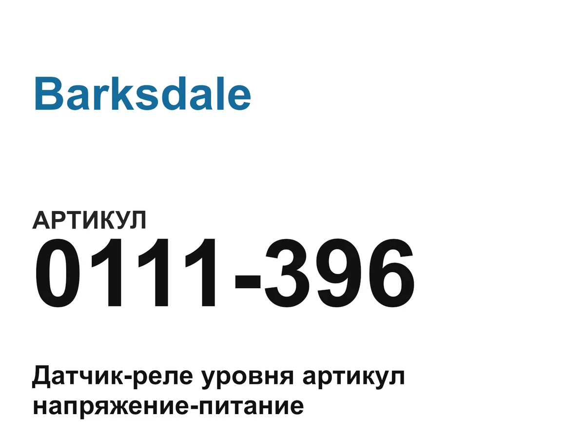 0111396 Barksdale