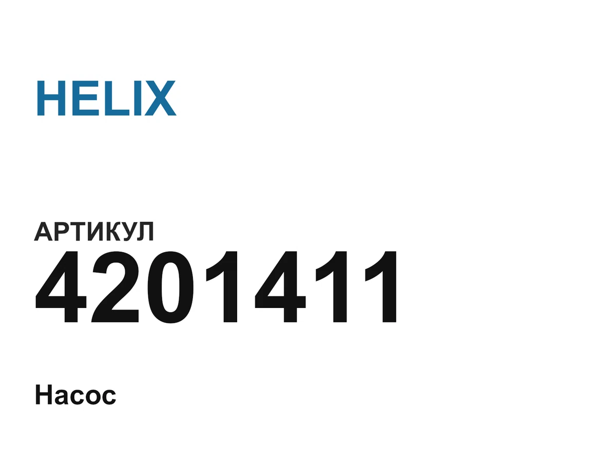 4201411 HELIX