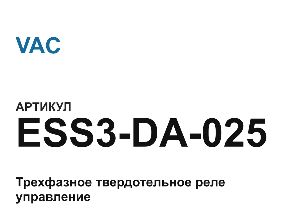 ESS3DA025 VAC