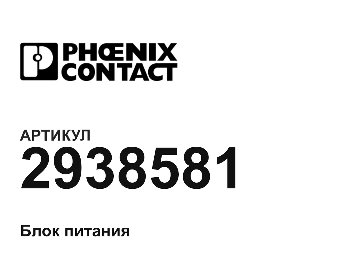 2938581 Phoenix Contact