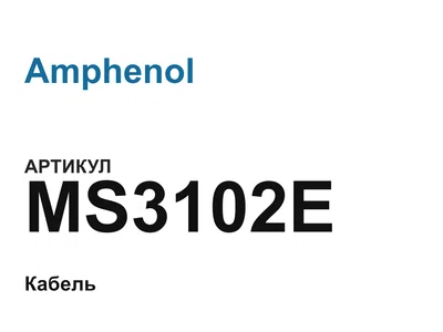 MS3102E Amphenol