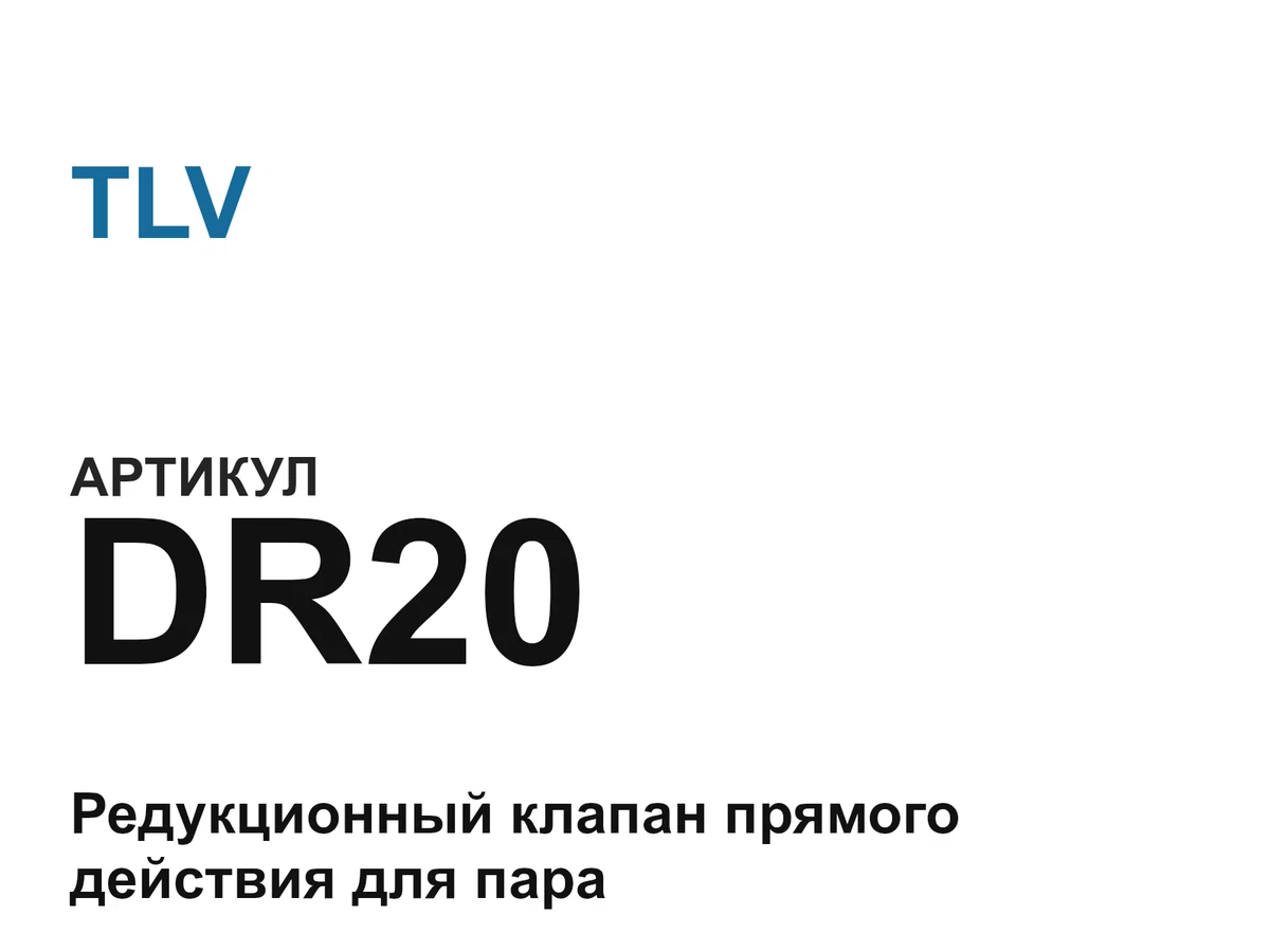 DR20 TLV