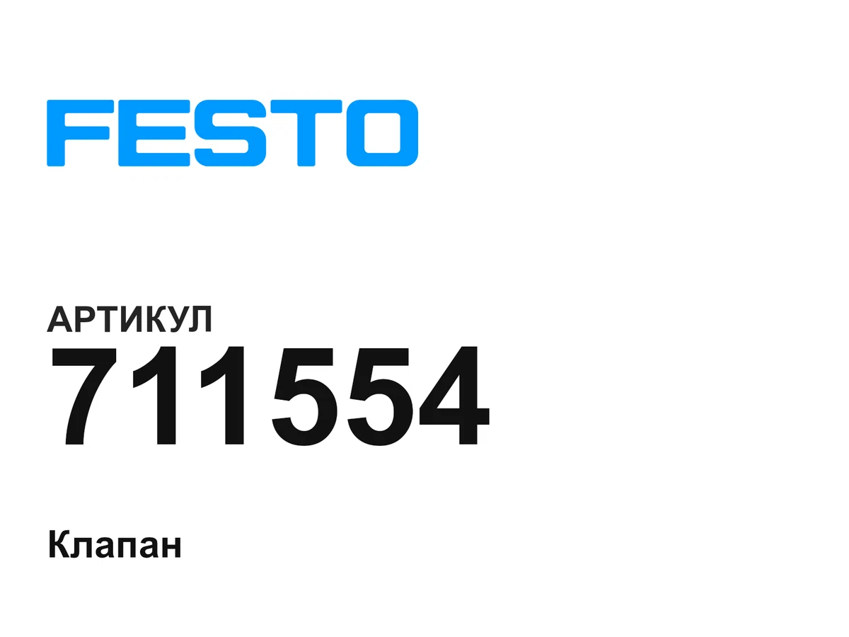 711554 FESTO