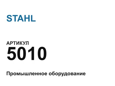 5010 STAHL