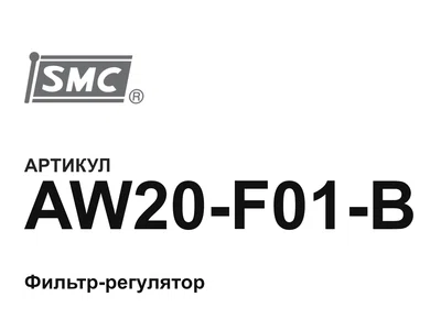 AW20F01B SMC
