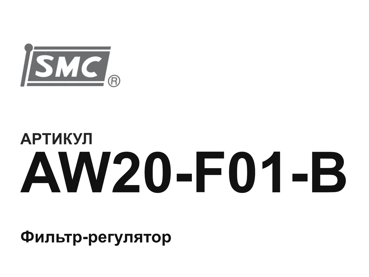 AW20F01B SMC