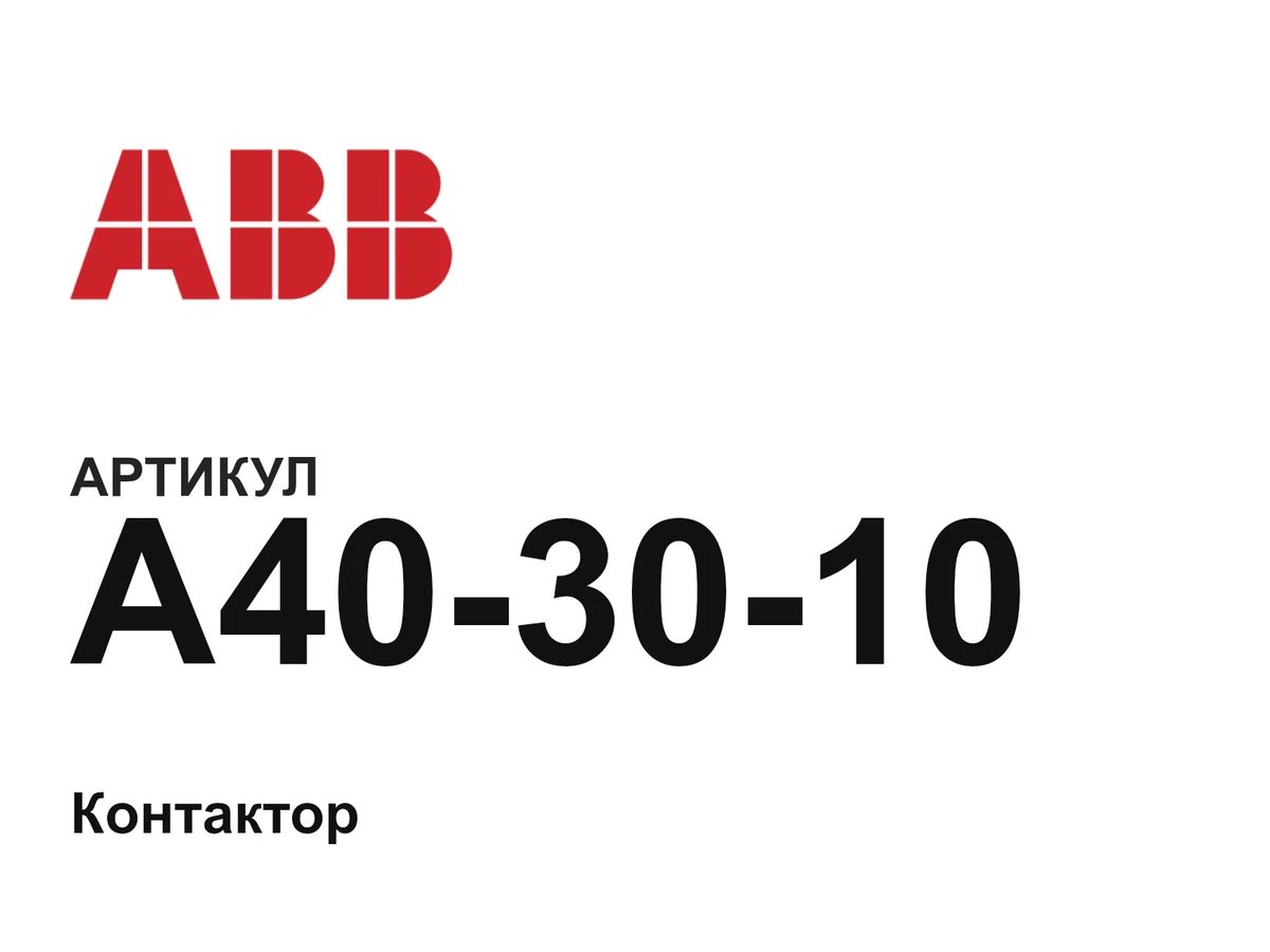 A403010 ABB