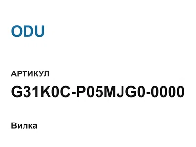 G31K0CP05MJG00000 ODU