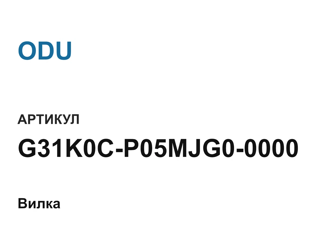 G31K0CP05MJG00000 ODU