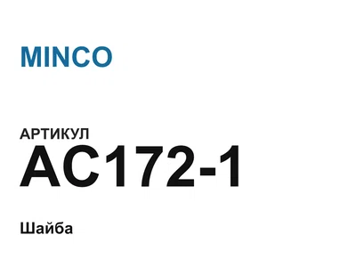 AC1721 MINCO