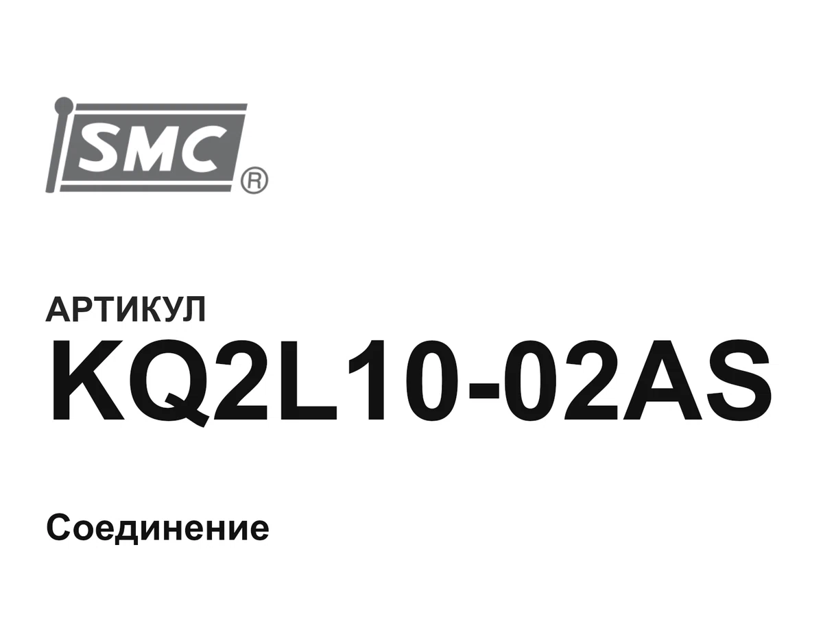 KQ2L1002AS SMC