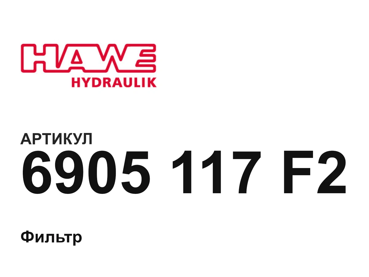 6905117F2 Hawe