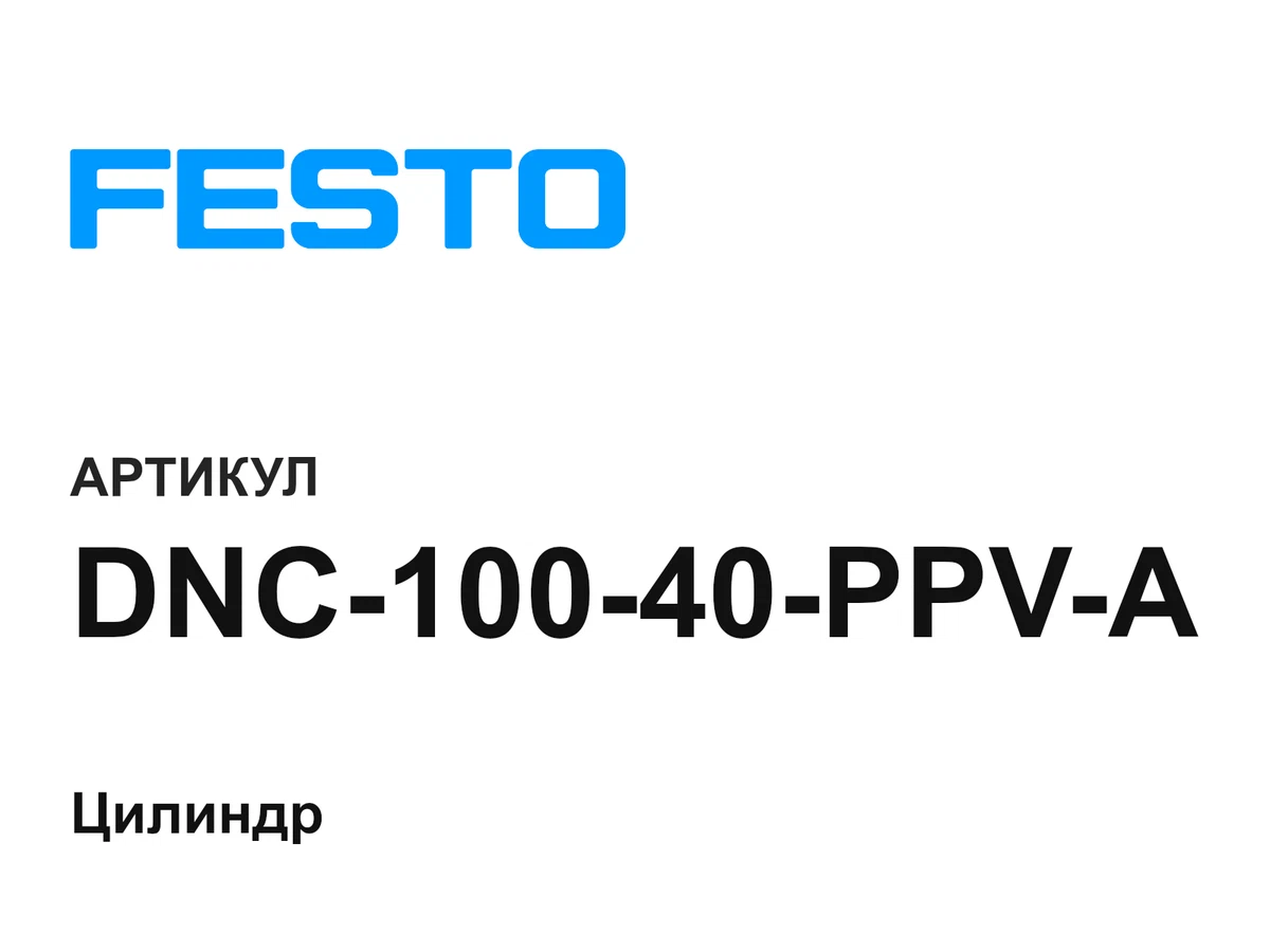DNC10040PPVA FESTO