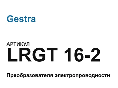 LRGT162 Gestra