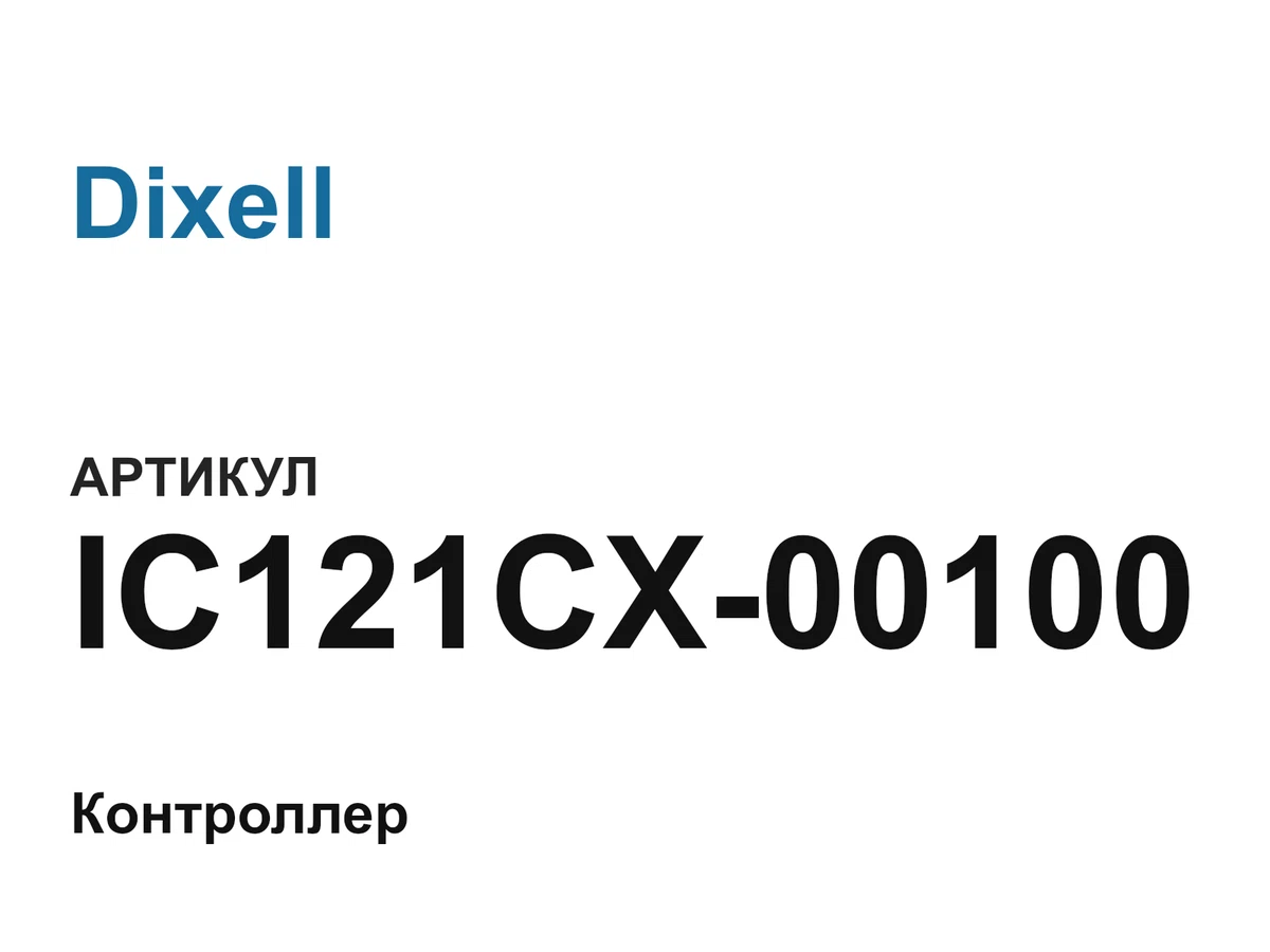 IC121CX00100 Dixell
