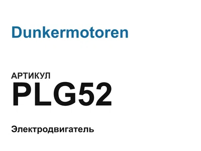 PLG52 Dunkermotoren