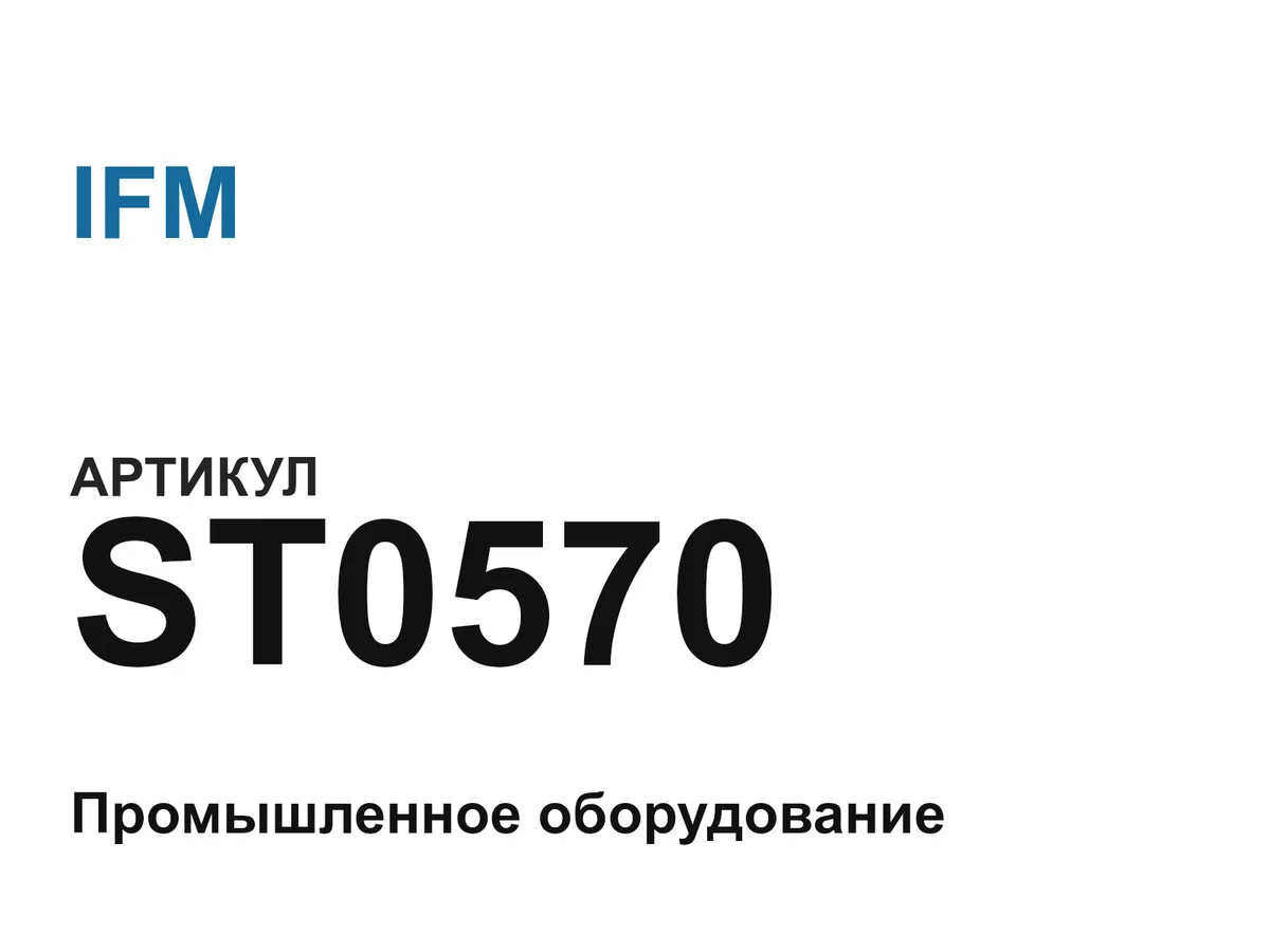 ST0570 IFM