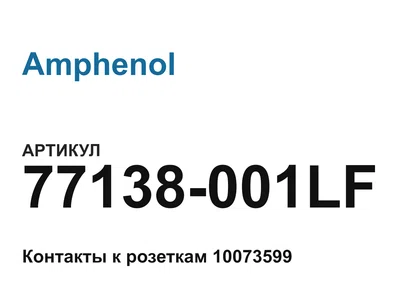 77138001LF Amphenol