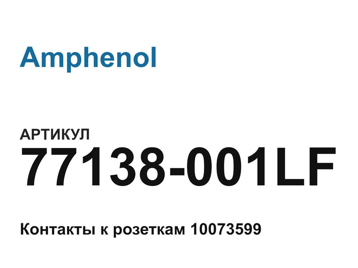 77138001LF Amphenol