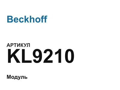 KL9210 Beckhoff